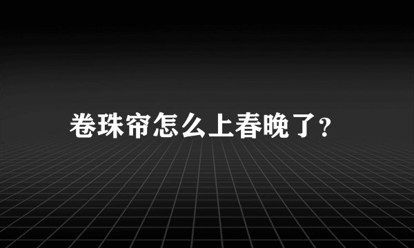 卷珠帘怎么上春晚了？