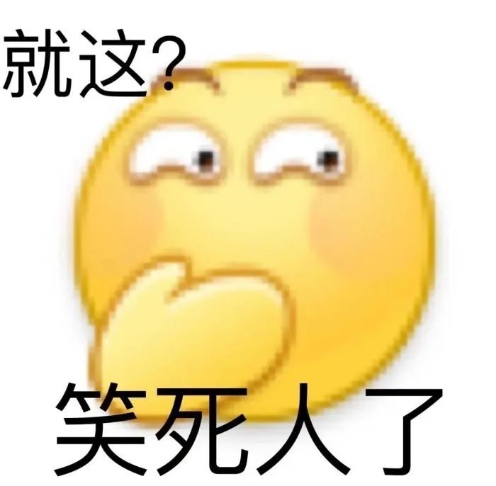 就这表情包图片大全