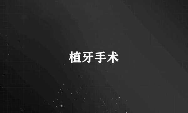 植牙手术