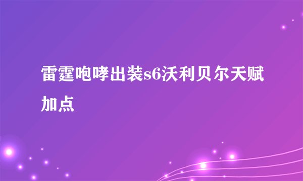 雷霆咆哮出装s6沃利贝尔天赋加点