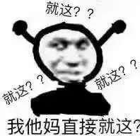 就这表情包图片大全
