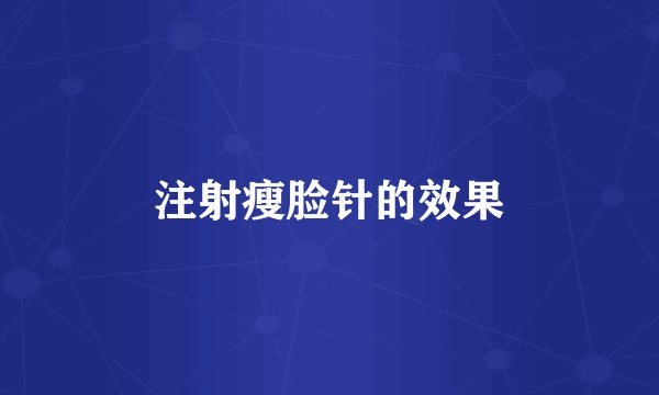 注射瘦脸针的效果