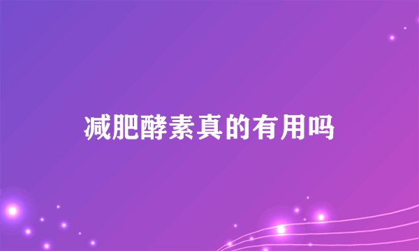 减肥酵素真的有用吗