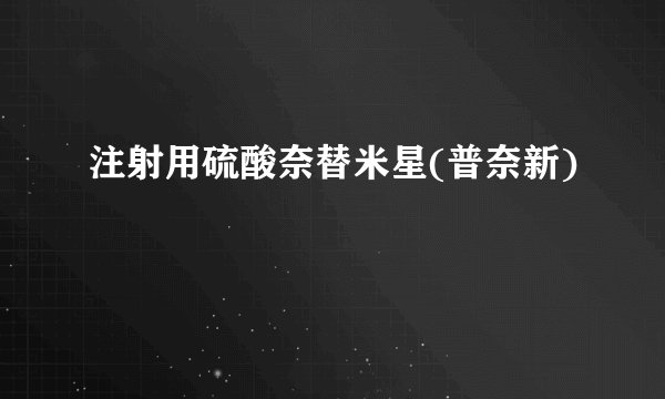 注射用硫酸奈替米星(普奈新)