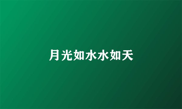 月光如水水如天