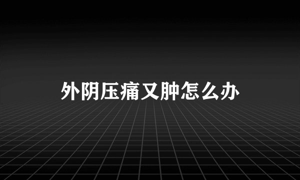 外阴压痛又肿怎么办