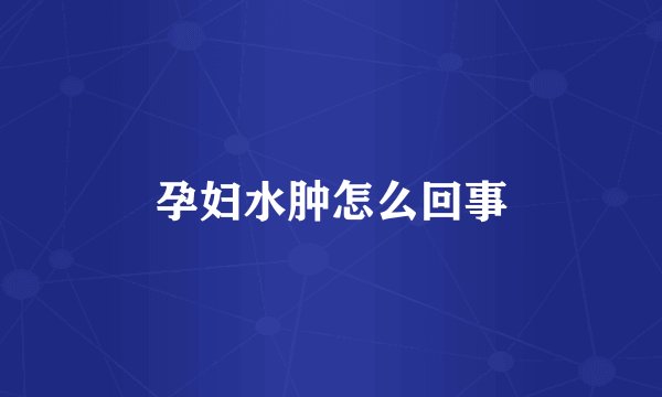 孕妇水肿怎么回事