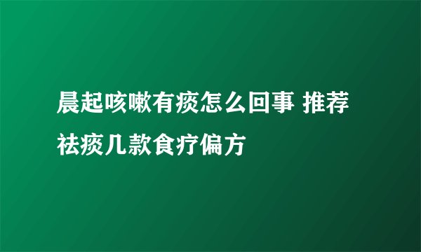 晨起咳嗽有痰怎么回事 推荐祛痰几款食疗偏方