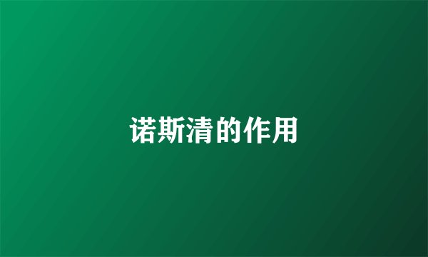 诺斯清的作用