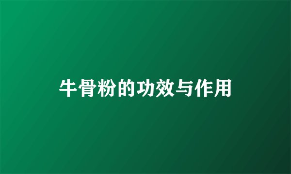 牛骨粉的功效与作用