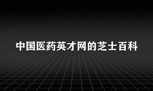 中国医药英才网的芝士百科