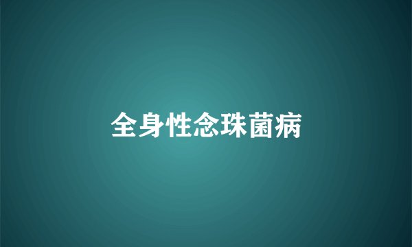 全身性念珠菌病