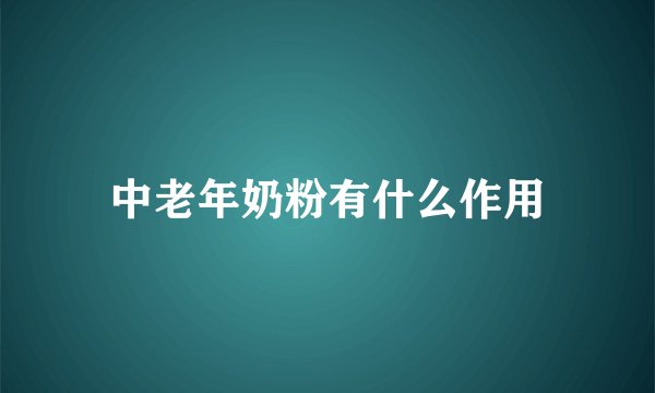 中老年奶粉有什么作用
