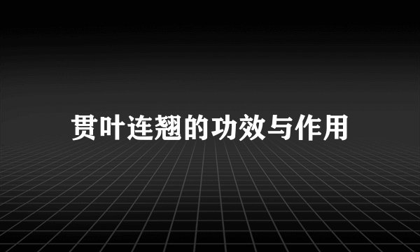 贯叶连翘的功效与作用