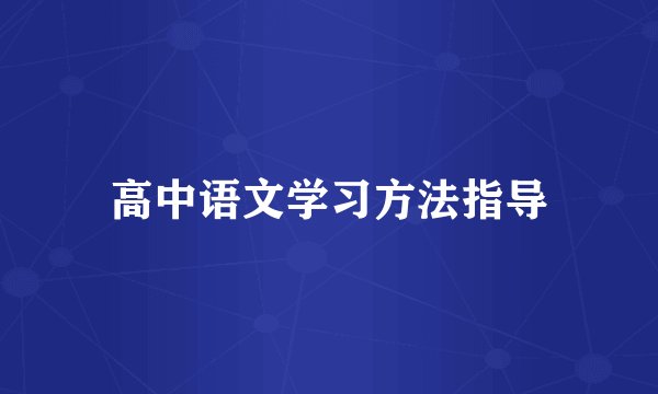 高中语文学习方法指导