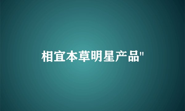 相宜本草明星产品