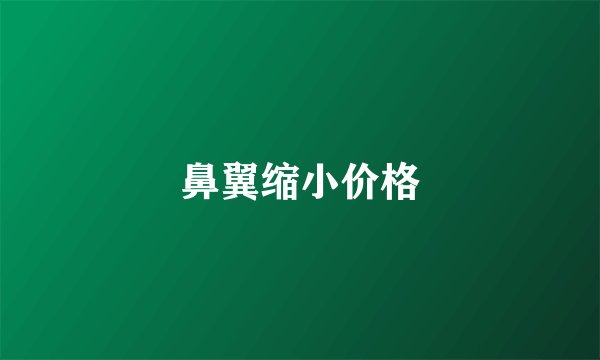 鼻翼缩小价格