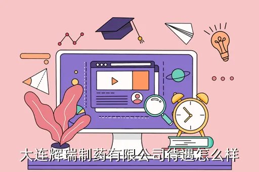 辉瑞待遇，大连辉瑞制药有限公司待遇怎么样