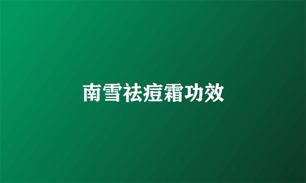南雪祛痘霜功效