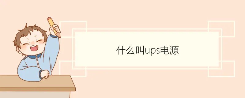 什么叫ups电源