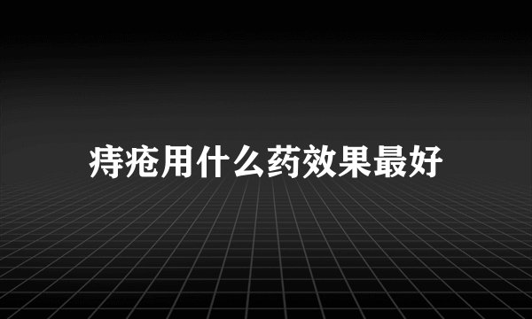 痔疮用什么药效果最好