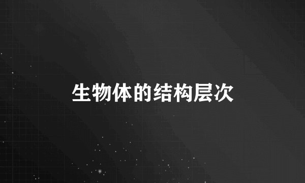 生物体的结构层次