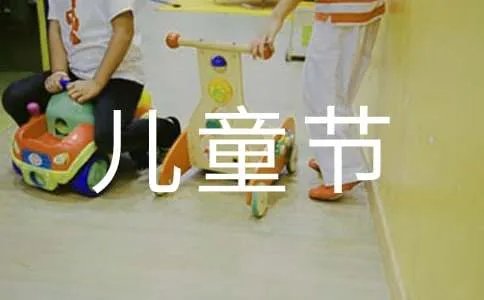 儿童节祝福短信