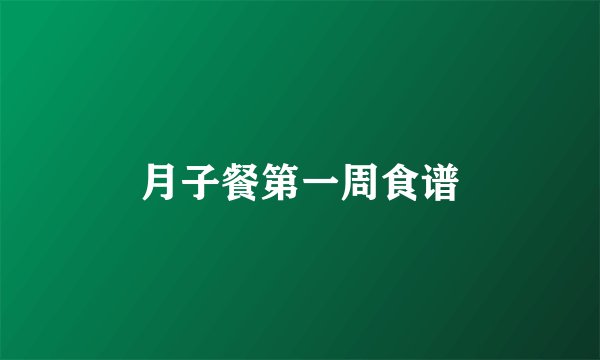 月子餐第一周食谱