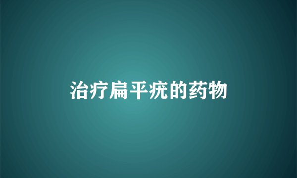 治疗扁平疣的药物