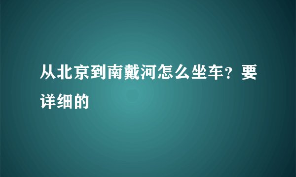 从北京到南戴河怎么坐车？要详细的
