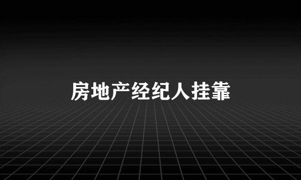 房地产经纪人挂靠
