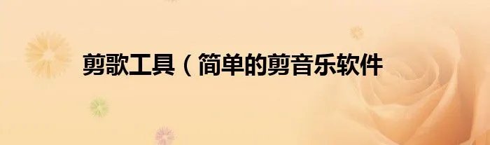 剪歌工具（简单的剪音乐软件