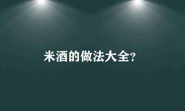 米酒的做法大全？
