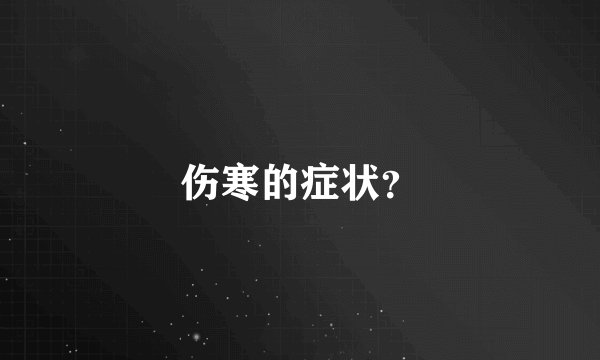 伤寒的症状？