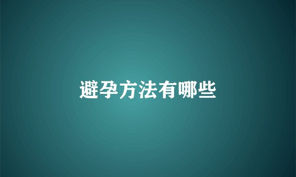 避孕方法有哪些