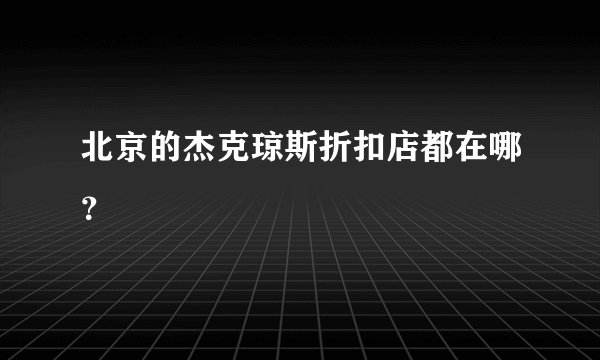 北京的杰克琼斯折扣店都在哪？