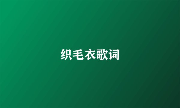 织毛衣歌词