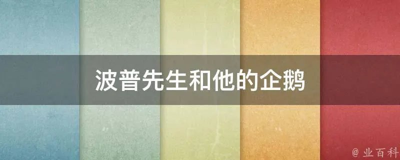 波普先生和他的企鹅