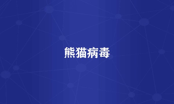 熊猫病毒