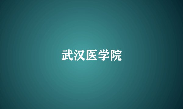 武汉医学院