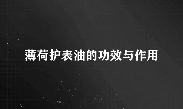 薄荷护表油的功效与作用