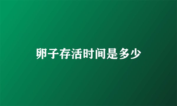 卵子存活时间是多少
