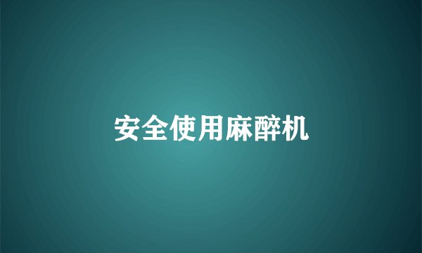 安全使用麻醉机