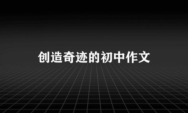 创造奇迹的初中作文