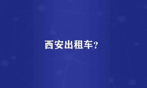 西安出租车？