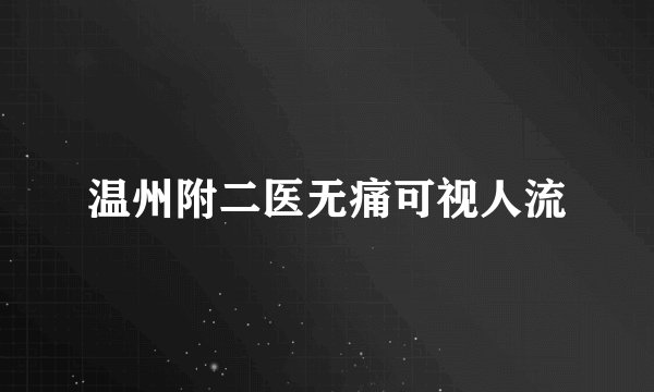 温州附二医无痛可视人流