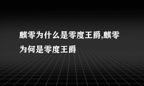 麒零为什么是零度王爵,麒零为何是零度王爵