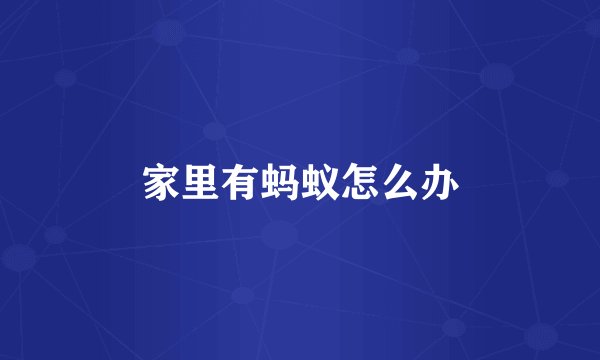 家里有蚂蚁怎么办