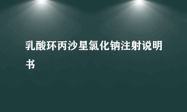 乳酸环丙沙星氯化钠注射说明书