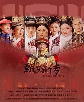 下载甄嬛传电视剧全集下载
